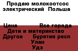 Продаю молокоотсос-электрический. Польша. › Цена ­ 2 000 - Все города Дети и материнство » Другое   . Бурятия респ.,Улан-Удэ г.